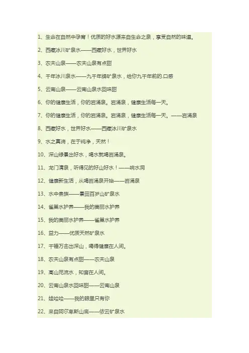 矿泉水的广告语