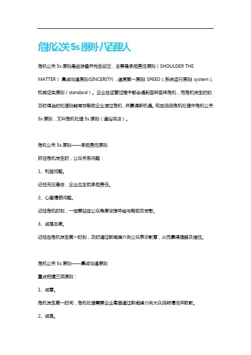 危机公关5s原则-八百里人