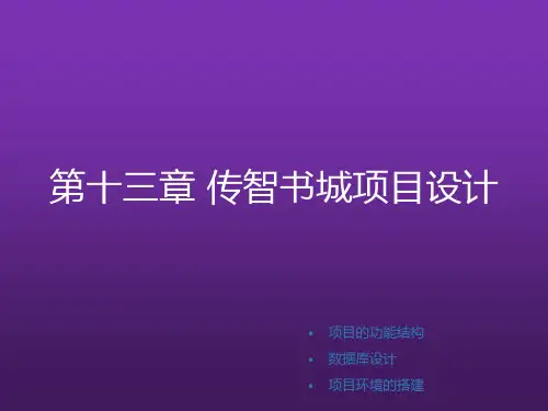 Java Web程序设计任务教程第13章 传智书城项目设计