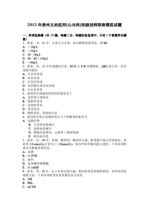 2015年贵州主治医师(心内科)初级技师职称模拟试题