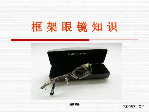 框架眼镜基础知识培训