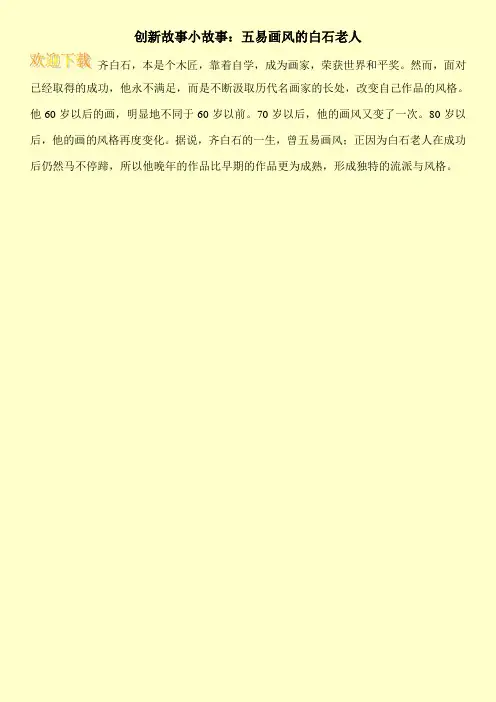 创新故事小故事:五易画风的白石老人