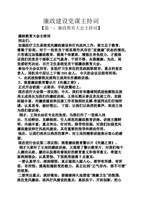 廉政建设党课主持词