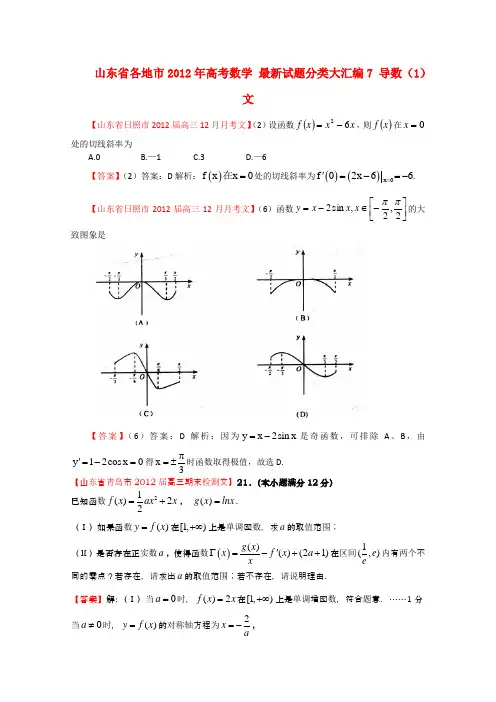 山东省各地市高考数学 最新试题分类大汇编7 导数(1) 文