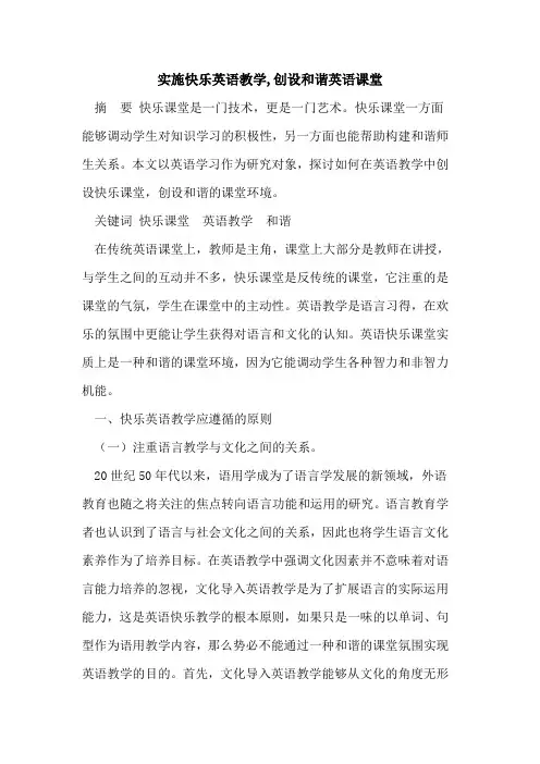 实施快乐英语教学,创设和谐英语课堂