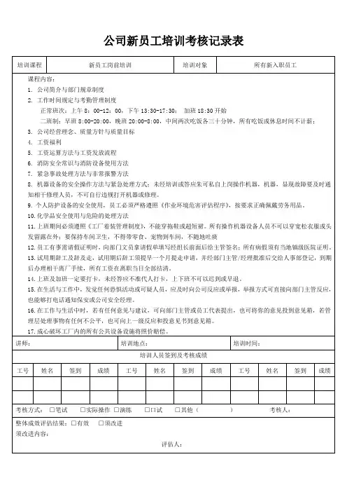 公司新员工培训考核记录表
