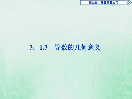 2019_2020学年高中数学第三章导数及其应用3.1导数3.1.3导数的几何意义课件新人教B版选修1_1