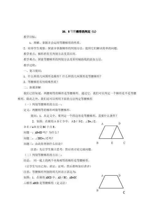 等腰梯形的判定第一课时 教案