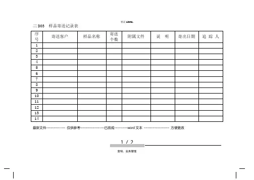 样品寄送记录表.(优选)