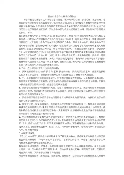 教育心理学个人收获心得体会