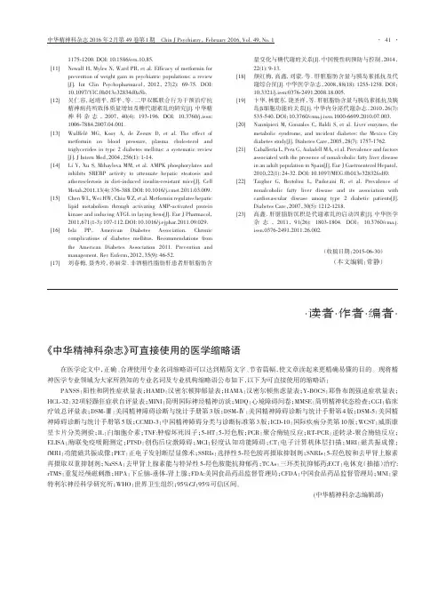 《中华精神科杂志》可直接使用的医学缩略语重点