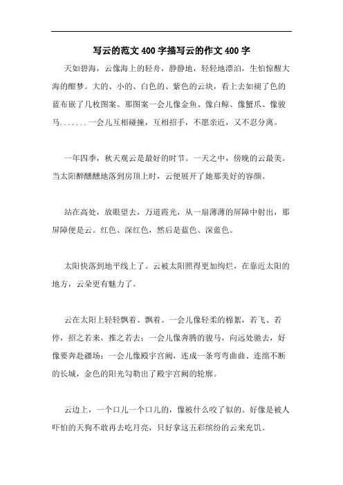 写云的范文400字描写云的作文400字