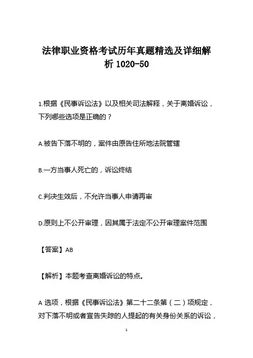 法律职业资格考试历年真题精选及详细解析1020-50