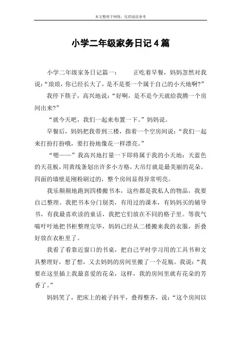 小学二年级家务日记4篇
