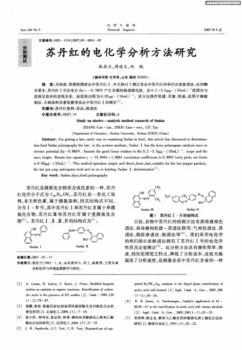苏丹红的电化学分析方法研究