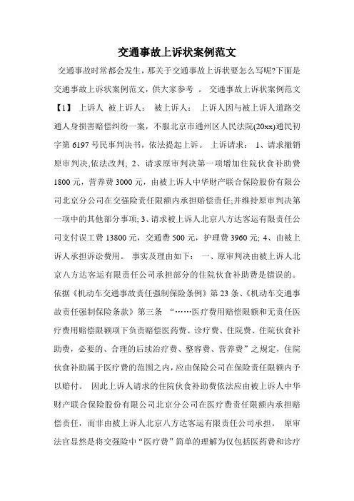 交通事故上诉状案例范文