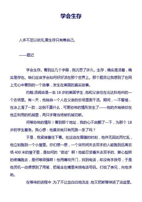 六年级语文下册第四单元作文_学会生存