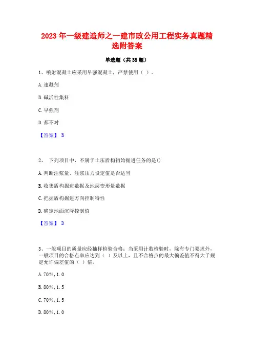 2023年一级建造师之一建市政公用工程实务真题精选附答案