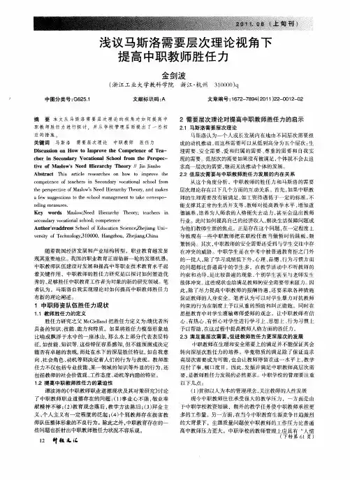 浅议马斯洛需要层次理论视角下提高中职教师胜任力