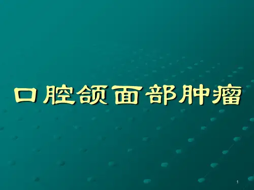 口腔颌面部肿瘤1PPT课件