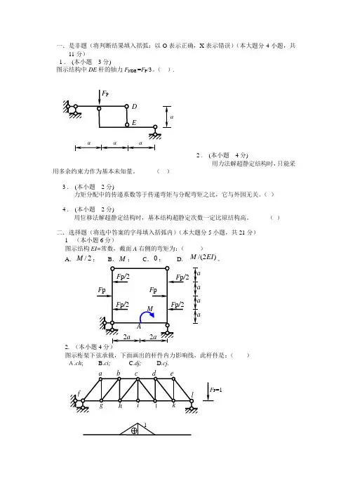 结构力学A试卷集锦及答案(1)