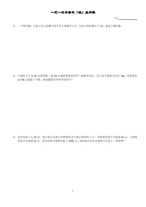 一元一次不等式(组)应用题
