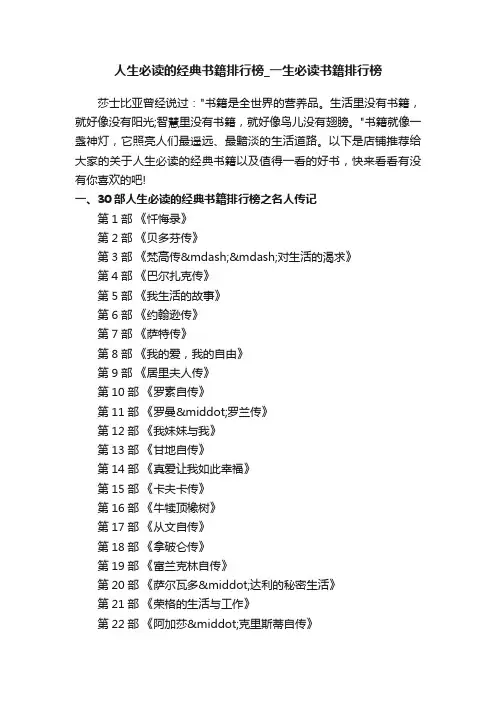 人生必读的经典书籍排行榜_一生必读书籍排行榜