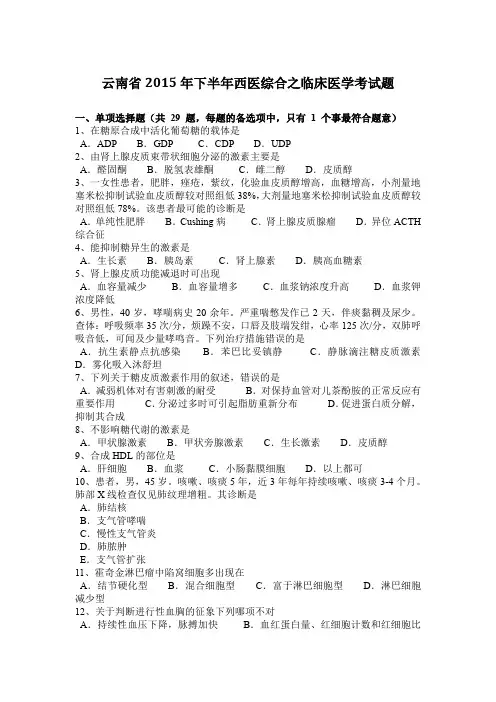 云南省2015年下半年西医综合之临床医学考试题