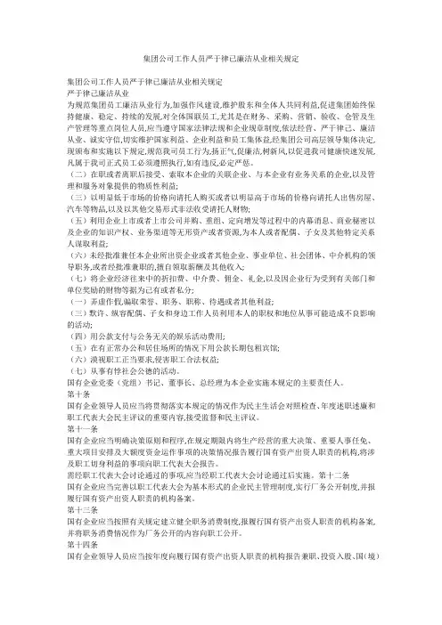 集团公司工作人员严于律已廉洁从业相关规定