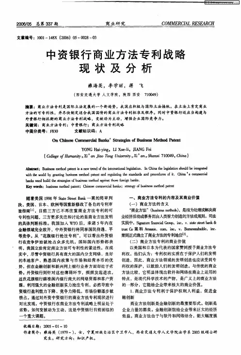 中资银行商业方法专利战略现状及分析