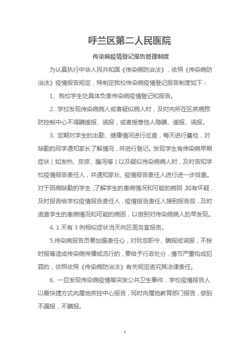 传染病疫情登记报告管理制度