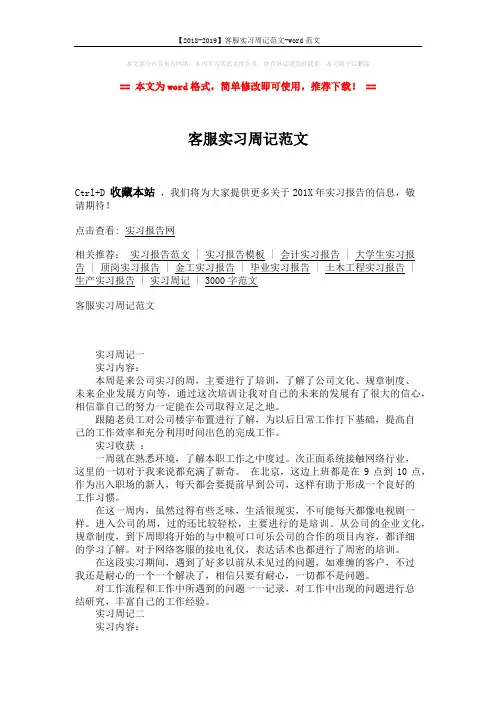 【2018-2019】客服实习周记范文-word范文 (2页)