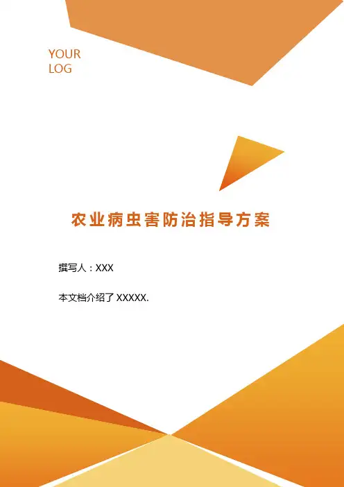 农业病虫害防治指导方案 .doc