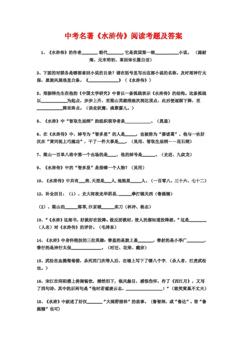 中考名著《水浒传》阅读考题及答案 2