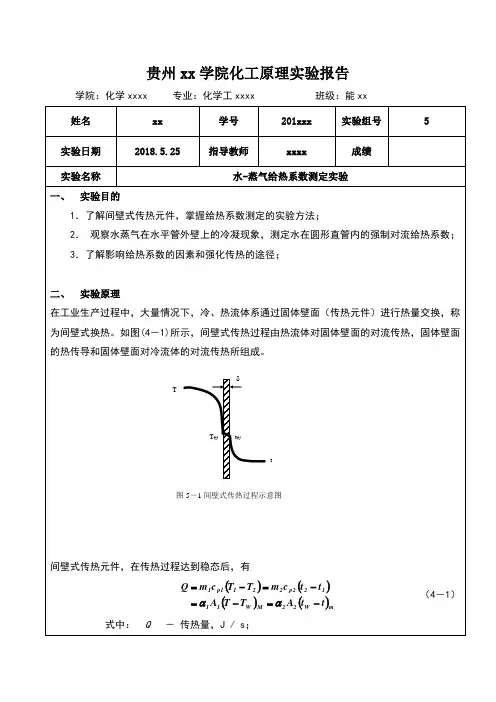 水-蒸汽给热系数测定实验 (2)