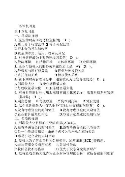 财务管理复习题(附答案)