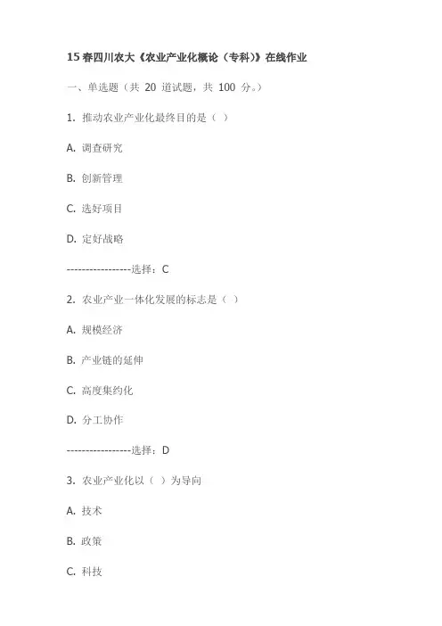 最新15春四川农大《农业产业化概论(专科)》在线作业试卷