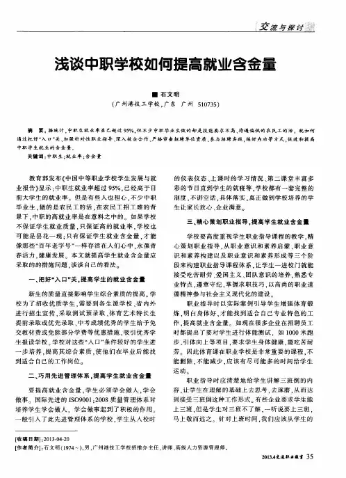 浅谈中职学校如何提高就业含金量