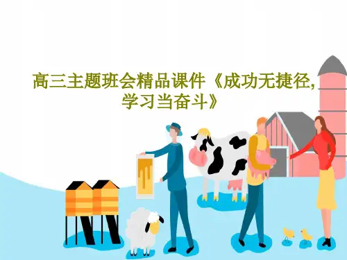 高三主题班会精品课件《成功无捷径, 学习当奋斗》37页PPT