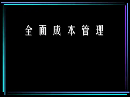 全面成本管理PPT