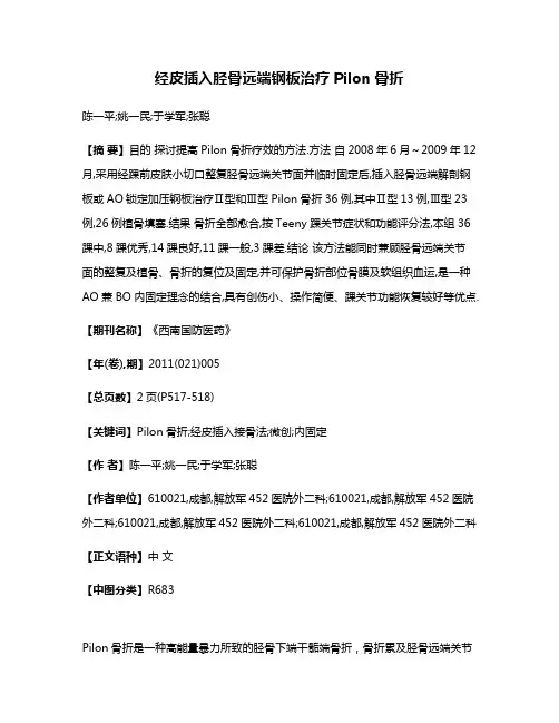 经皮插入胫骨远端钢板治疗Pilon骨折