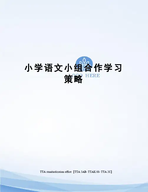 小学语文小组合作学习策略