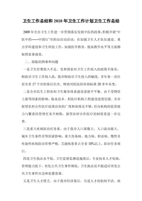 卫生工作总结和2010年卫生工作计划卫生工作总结.doc
