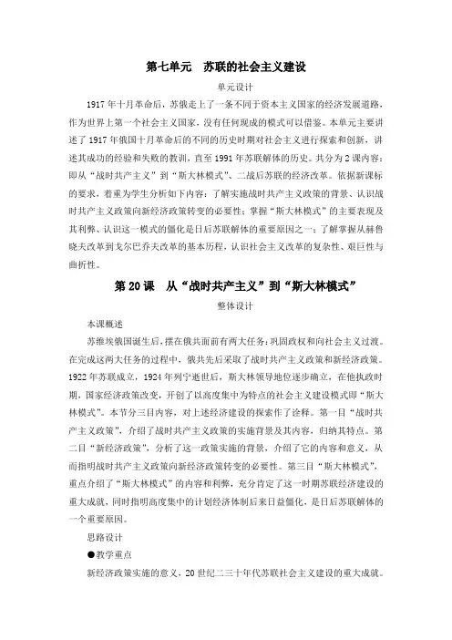 人教版高中历史必修二第20课《从“战时共产主义”到“斯大林模式”》教案完美版