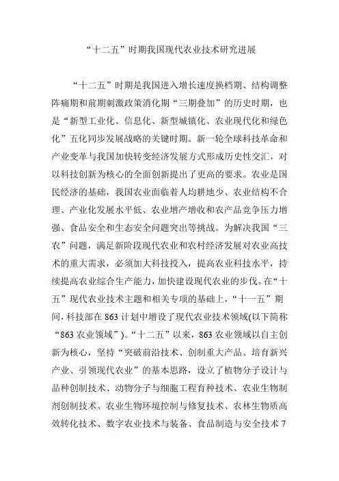 “十二五”时期我国现代农业技术研究进展