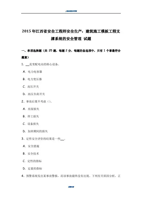2015年江西省安全工程师安全生产：建筑施工模板工程支撑系统的安全管理-试题