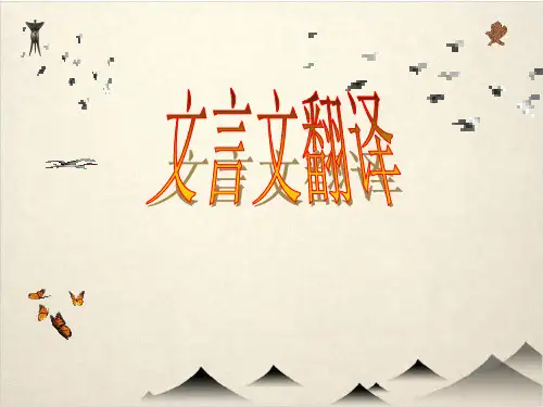 高考二轮复习《文言文翻译》