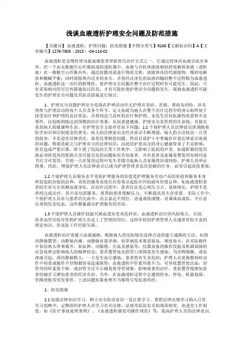 浅谈血液透析护理安全问题及防范措施