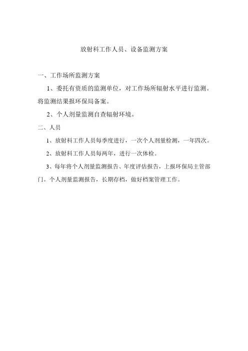 放射科人员设备放射防护监测方案