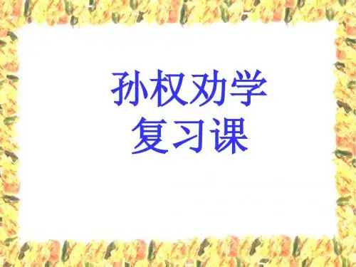 孙权劝学复习